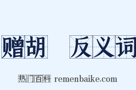 赠胡乂反义词是什么意思的图片
